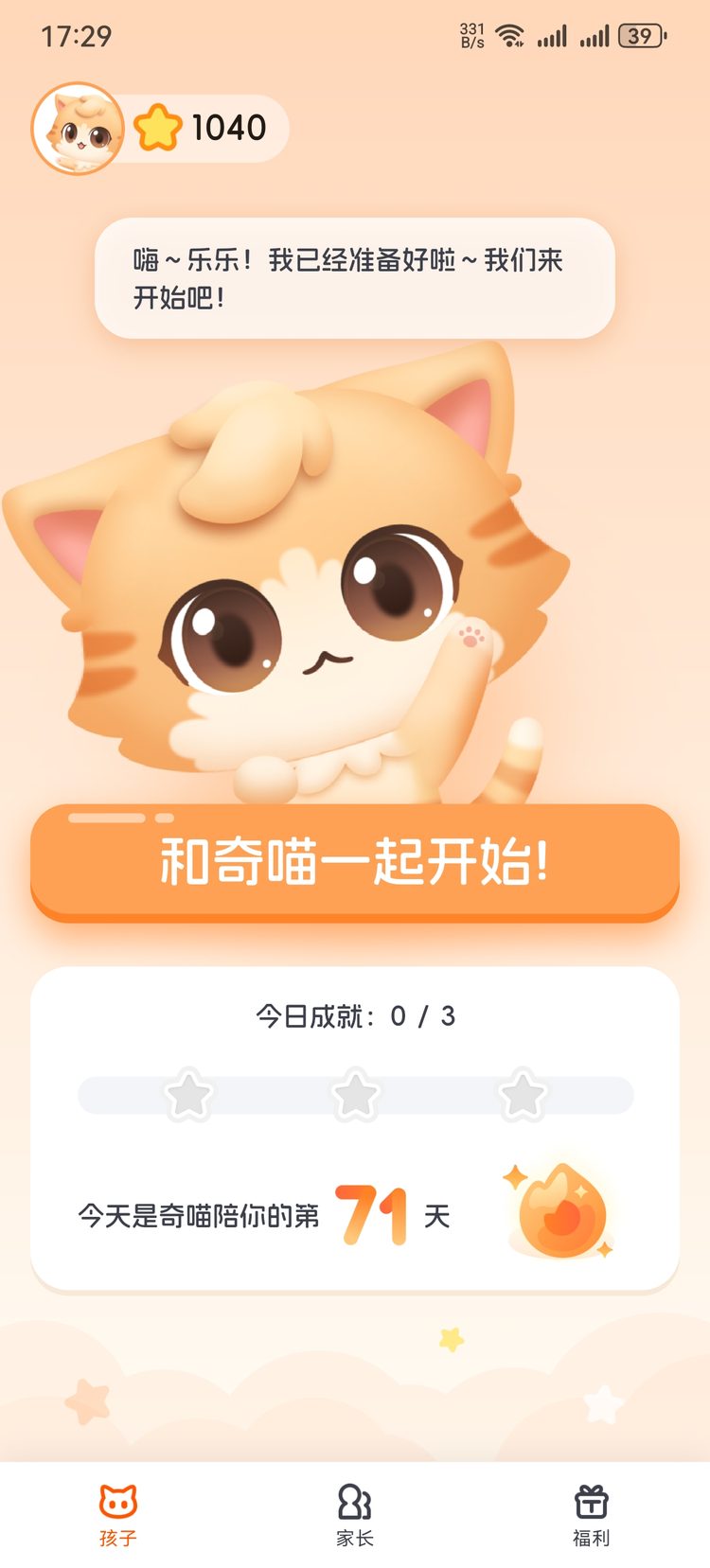 奇喵陪伴 App 孩子端首页